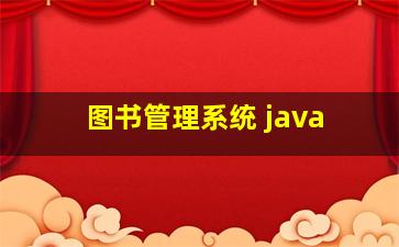 图书管理系统 java